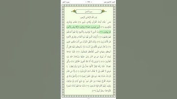 سورة النمل An Naml 1-6