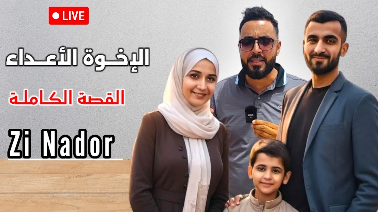 من النــاظـور : الإخـوة الأعـداء القصة الكـاملة لـ أحد أغرب أنــواع الســرقة Zi Nador