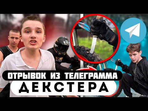 Отрывок из телеграмма // Декстер // РАЗБОРКИ с ОТЦОМ ЮРАСА