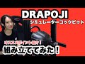 DRAPOJIレーシングシミュレーターコックピットを組み立ててみた！カリコプチ情報局④