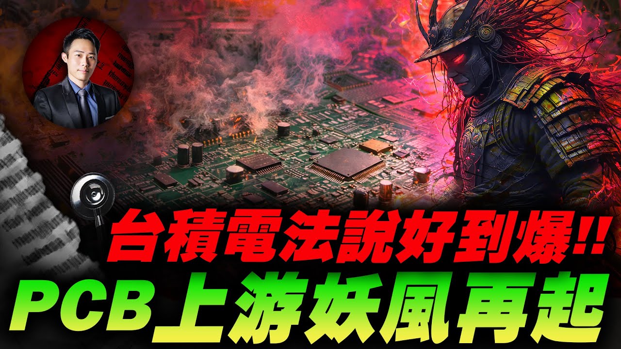 台積電法說好到爆 PCB上游妖風再起 | 股科大夫 容逸燊 | 台股看診間 |