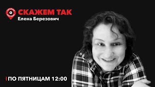 Скажем Так / Искусственные языки: от волапюка и эсперанто к эльфийскому и новоязу / 28.02.24