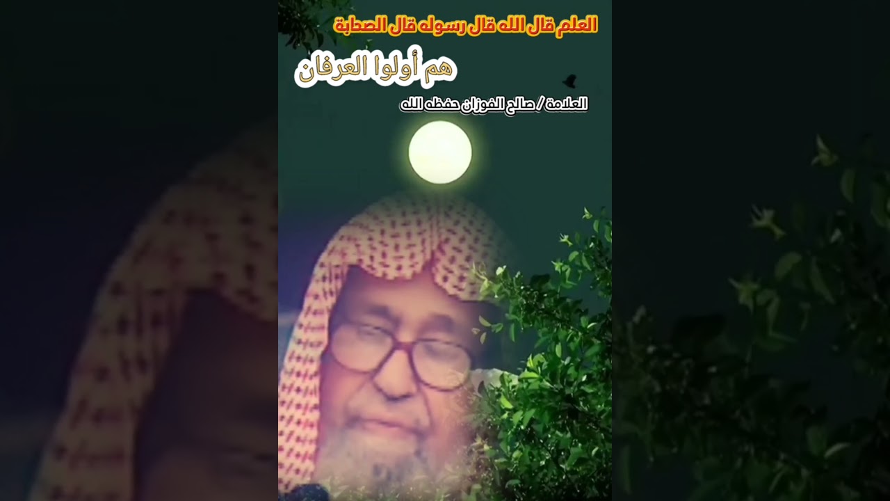العلم قال الله قال رسوله قال الصحابة هم أولوا العرفان || الشيخ صالح الفوزان