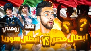 نصف نهائي بطولة مستودع😮‍💨ضد ابطال مصر🇪🇬من العيار الثقيل ‼️| Zombie & ASD Vs Best Duo in Egypt 🔥