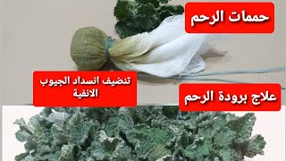 عشبة المريوت لي علاج تأخر الحمل🤰 وعلاج برودة الرحم/علاج انسداد الانف لرضع /تطهير الرحم /الفديو مهم 🤱