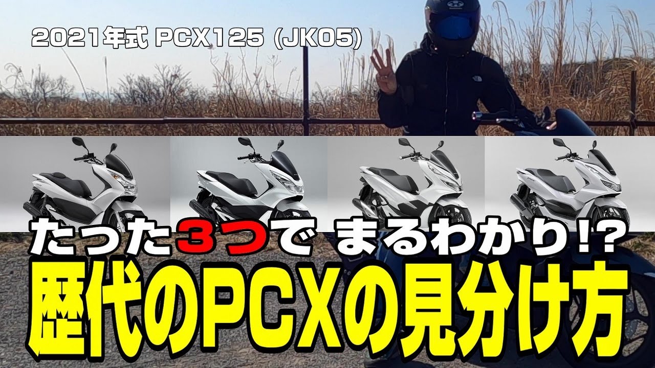 PCX125】誰でも分かる歴代のPCXの見分け方 - YouTube