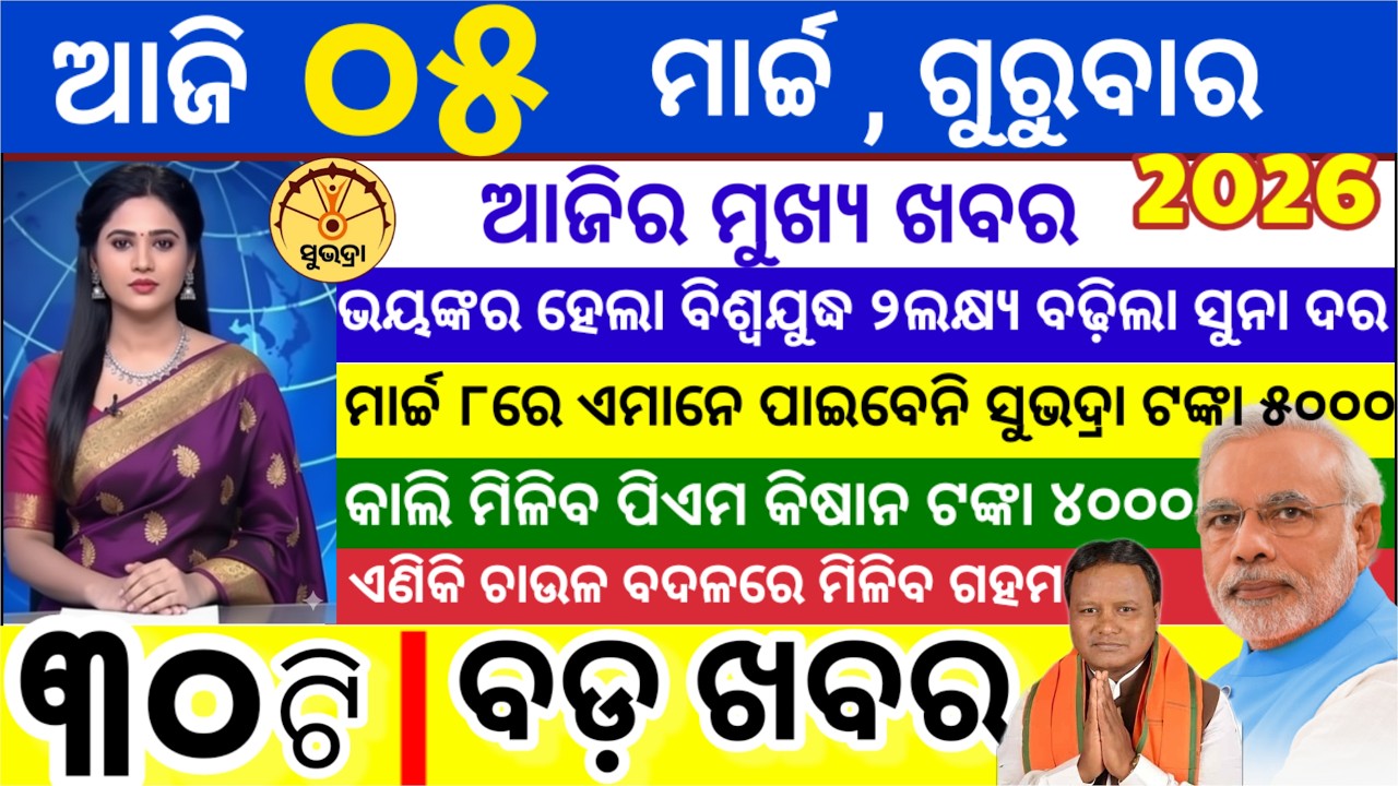 today's morning news odisha/05 March 2026/ Subhadra yojana online apply process/odisha news today