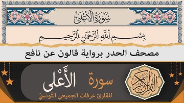 سورة الأعلى كاملة | ختمة القران الكريم حدرا برواية قالون عن نافع | القارئ عرفات الجميعي التونسي