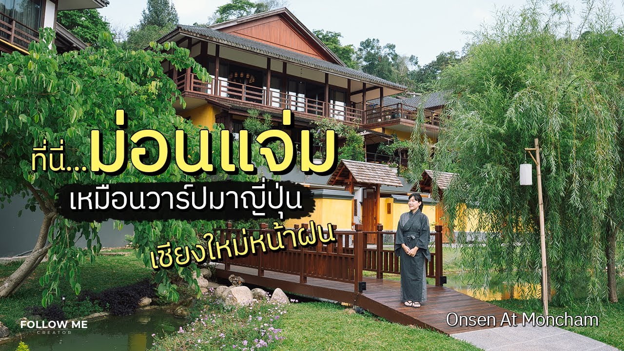 เที่ยวม่อนแจ่ม เชียงใหม่ อาบน้ำแร่แช่ออนเซ็น อากาศเย็นสบายตลอดปี เที่ยวม่อนแจ่ม เชียงใหม่ อาบน้ำแร่แช่ออนเซ็น อากาศเย็นสบายตลอดปี