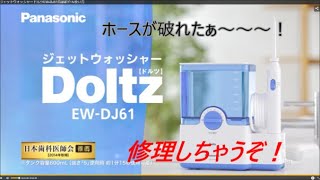 【パナソニック】ジェットウォッシャーホース破れ修理【ドルツ】EW-DJ61-W