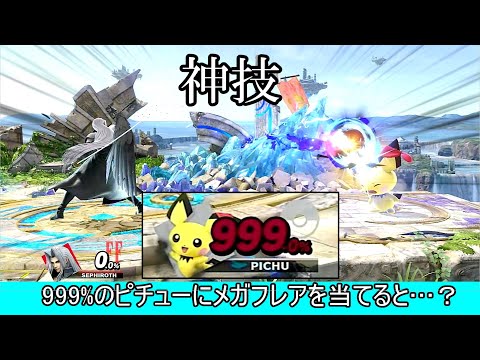 セフィロスのメガフレア、999%で撃墜できない神技だった【スマブラSP】
