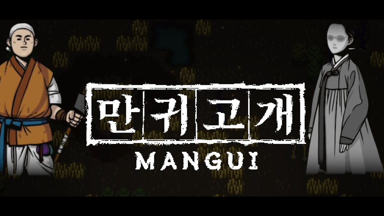 만귀고개(MANGUI) 튜토리얼 플레이 