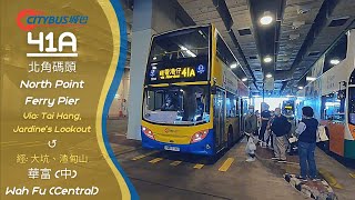 [東南組合#2] 城巴41A線 北角碼頭→華富 (中) 行車片段