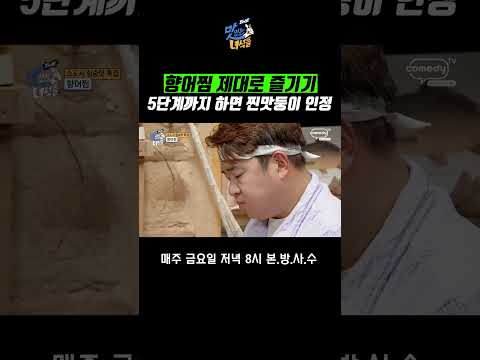 <strong>향어찜</strong> 먹기 5단계!!! 밥+향어+??? [THE 맛있는 녀석들 Tasty Guys]