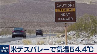 米デスバレーで気温54.4度（2020年8月18日）