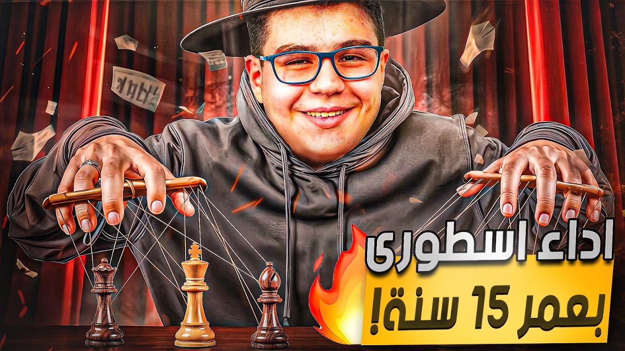فقط في الشطرنج ! طفل يقود منتخب كامل !!