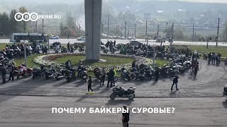 ПОЧЕМУ БАЙКЕРЫ СУРОВЫЕ?