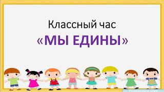 1 мая - день единства народов Казахстана.классный час. Дистанционное обучение