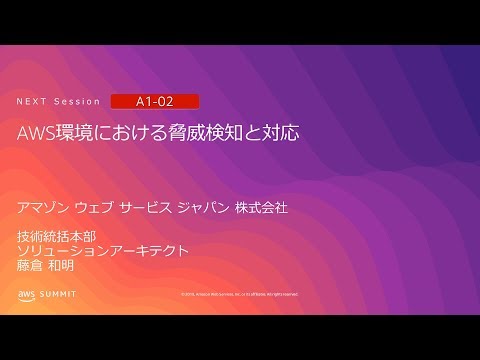 AWS環境における脅威検知と対応 | AWS Summit Tokyo 2019 - YouTube