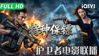 【Collection】The elite bodyguard fought to the bitter end! | iQIYI