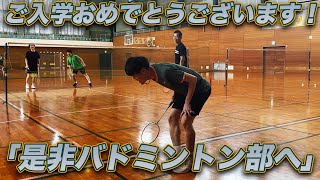 【祝・ご入学】新入生の皆様！バドミントン部へお越しください！！！！！！！！！！！！ by バドテツTV 1,719 views 1 month ago 4 minutes, 30 seconds