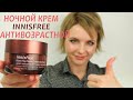 НОВИНКА ОТ INNISFREE - НОЧНОЙ КРЕМ. ЖЕЛЕЙНЫЙ КРАСАВЧИК С ОШЕЛОМИТЕЛЬНЫМ ЭФФЕКТОМ