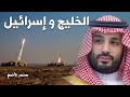 موقف السعودية و الإمارات من حرب إيران و إسرائيل