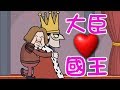 【搞笑小遊戲】大臣國王有基情!!!｜刺殺國王