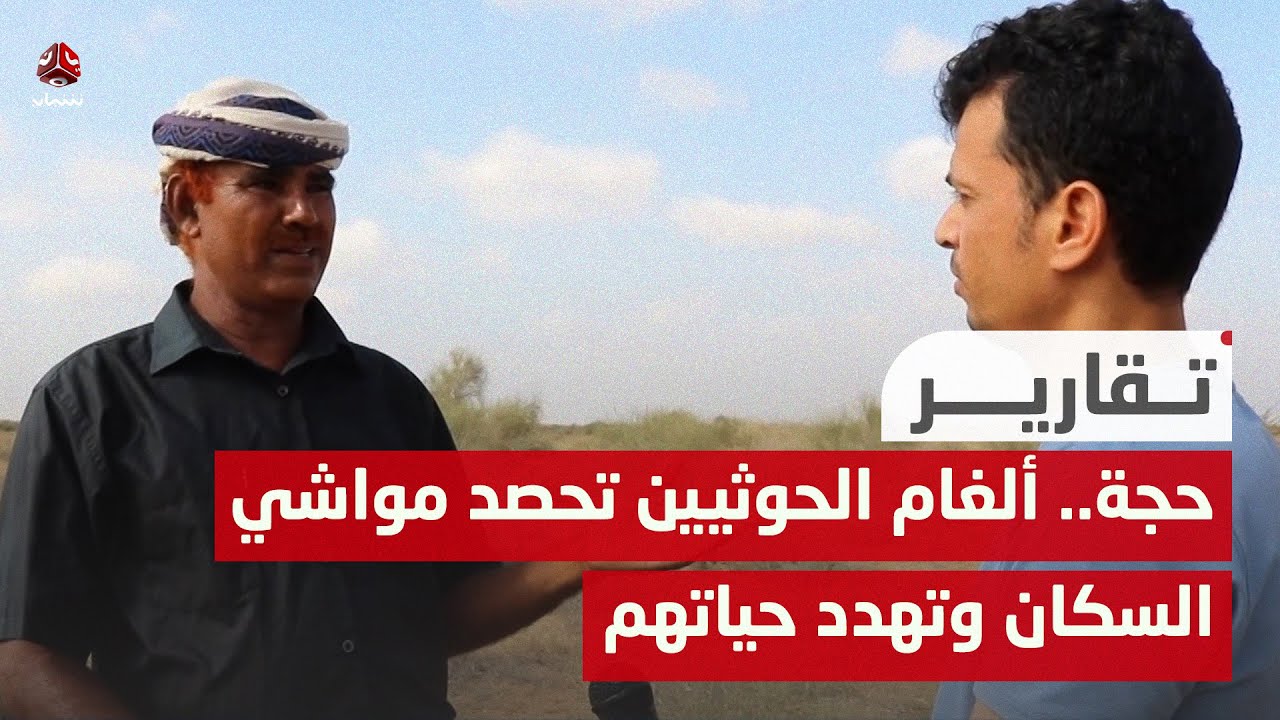 حجة.. ألغام الحوثيين تحصد مواشي السكان وتهدد حياتهم