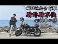 CB350牽車即環島，全台首環巡迴展，61西濱訓車心得分享，環島移動日首站先去高雄星巴克五金行保養(2021.04.01)-[吃漢日常]