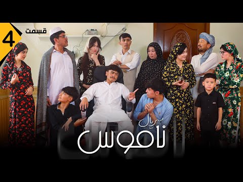 ناموس قسمت چهارم خبر خوش ناجیه و دیدار پنهانی معصومه و سیف الله