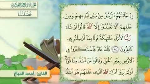 آية١٥سورة فصلت مكرر القارئ أحمد الدباغ