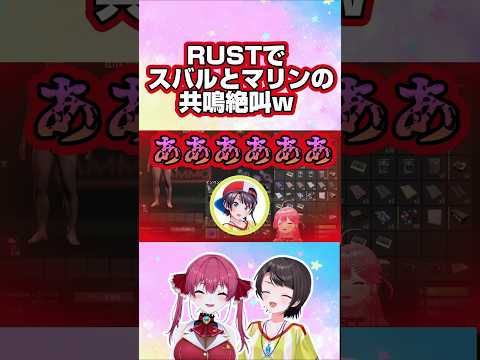 みこち爆笑、ヘラって絶叫するマリンと共鳴するスバルw【ホロライブ 切り抜き】【さくらみこ 大空スバル 宝鐘マリン】【ホロRUST】#shorts #ホロライブ切り抜き