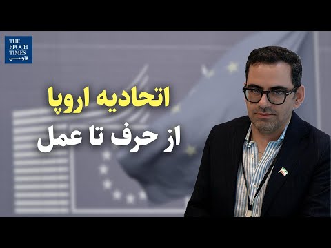 اتحادیه اروپا از حرف تا عمل گفت وگو با عبدالرضا احمدی