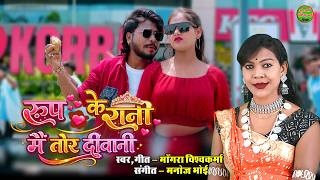 Rup Ke Rani Mai Tor Diwani || Mongra Vishwakarma || CG Video Song 2026