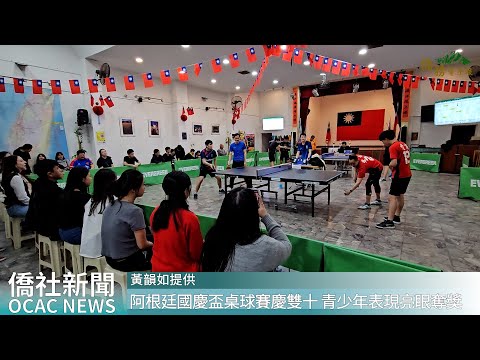 youtube影片:阿根廷國慶盃桌球賽慶雙十 青少年表現亮眼奪獎