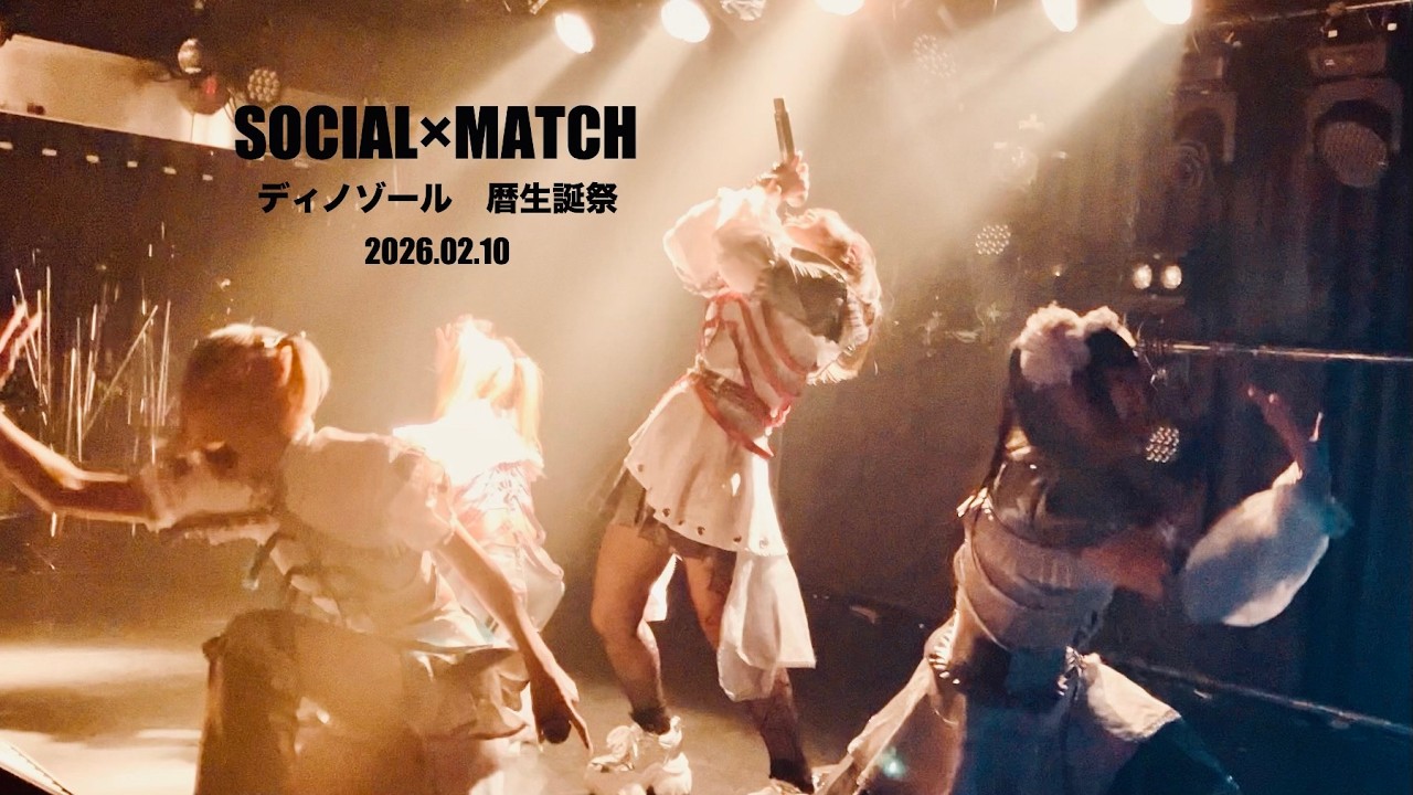 【4k】SOCIAL×MATCH　　ディノゾール　　暦生誕祭　20260212    #ミスマ