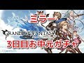 【グラブル】ミラー放送＆3日目ガチャ　怒られたらラジオ放送切り替え【生放送URLは概要欄に】