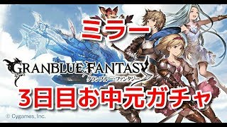 【グラブル】ミラー放送＆3日目ガチャ　怒られたらラジオ放送切り替え【生放送URLは概要欄に】