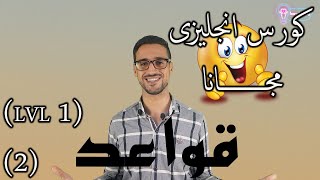 كورس انجليزى كامل _ تعلم الانجليزية من البداية حتى الإحتراف _ قواعد الانجليزية _المستوى الاول  (2)