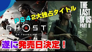 【速報】あの大作ソフトが発売日決定！ ゴースト オブ ツシマは発売延期！ PS4独占タイトル The Ghost of Tsushima
