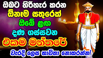 God Dadimunda Stotram | ඇස්පනාපිට පිහිට වෙන දැඩිමුණ්ඩ දේවියෝ | Powerful Mantra For Remove Bad Energy