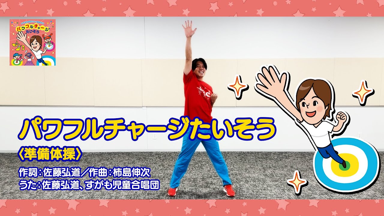 1.パワフルチャージたいそう〈準備体操〉～ひろみちお兄さんの体あそび