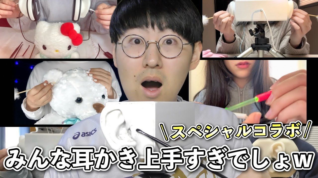 【ASMR】駆け出しASMR配信者のみんなと耳かきコラボで眠らせるよ