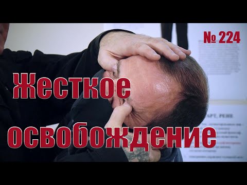 Жесткое освобождение от захвата за корпус.