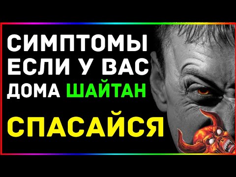 УЗНАЙ, ЕСТЬ ЛИ РЯДОМ С ТОБОЙ ШАЙТАН /ДЖИННЫ В ИСЛАМЕ /САТАНА И ЕГО НАУЩЕНИЯ /В КОРАНЕ ГОВОРИТСЯ