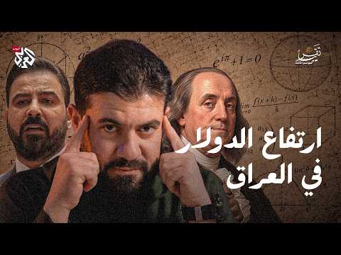 Why Is the Dollar Rising in Iraq? And What Does the "Dutch Disease" Have to Do with It? | Taqreeb...