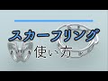 ストールやスカーフに通すだけで華やかな首元を演出　簡単に使える優れもの！【ロイヤルリング スカーフリング】