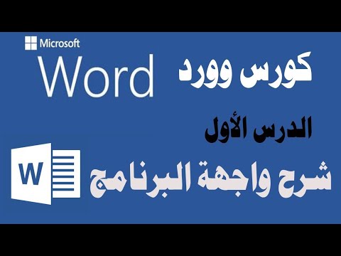 تعلم الكتابة على الوورد | شرح واجهة البرنامج | وورد 2007