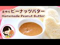 ピーナッツバターの作り方料理レシピ